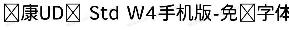 华康UD黑 Std W4手机版字体转换
